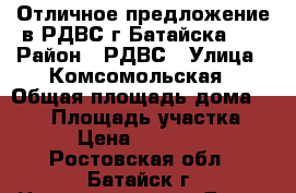 Отличное предложение в РДВС г.Батайска!!! › Район ­ РДВС › Улица ­ Комсомольская › Общая площадь дома ­ 136 › Площадь участка ­ 360 › Цена ­ 4 500 000 - Ростовская обл., Батайск г. Недвижимость » Дома, коттеджи, дачи продажа   
